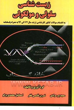 زیست‌شناسی سلولی و مولکولی