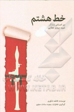 خط هشتم: بر اساس زندگی شهید پرویز عطائی‌کچوئی