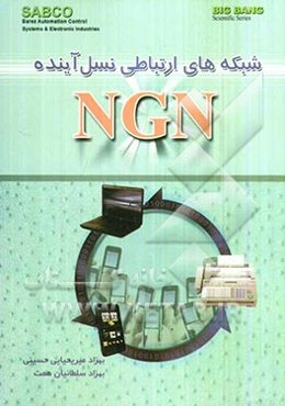 شبکه‌های ارتباطی نسل آینده NGN