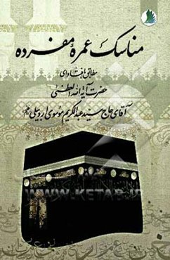 مناسک عمره مفرده: مطابق با فتاوای حضرت آیه‌الله العظمی آقای حاج سید عبدالکریم موسوی اردبیلی (دام‌ظله)