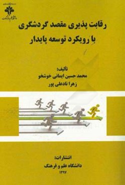 رقابت‌پذیری مقصد گردشگری با رویکرد توسعه پایدار