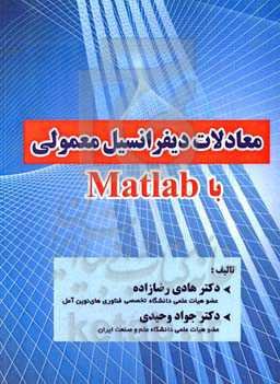معادلات دیفرانسیل معمولی با Matlab
