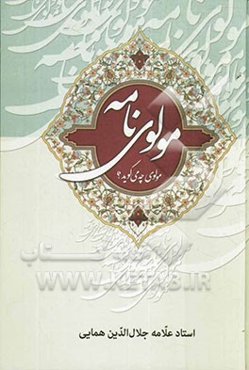 مولوی‌نامه: مولوی چه می‌گوید؟ بخش اول