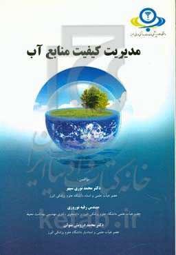 مدیریت کیفیت منابع آب