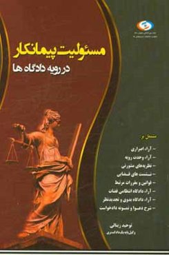 مسئولیت پیمانکار در رویه دادگاه‌ها