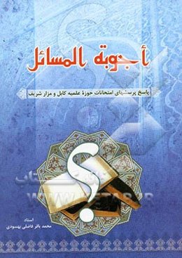 اجوبه المسائل (پاسخ پرسشهای امتحانات حوزه علمیه کابل و مزار شریف)