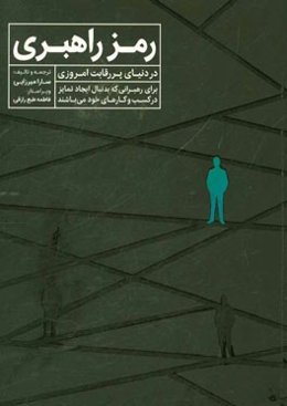 رمز راهبری: در دنیای پررقابت امروزی برای رهبرانی که دنبال ایجاد تمایز در کسب و کارهای خود هستند