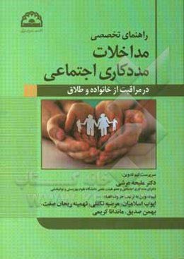 راهنمای تخصصی مداخلات مددکاری اجتماعی در مراقبت از خانواده و طلاق
