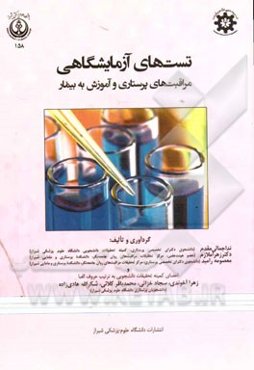 تست‌های آزمایشگاهی: مراقبت‌های پرستاری و آموزش به بیمار