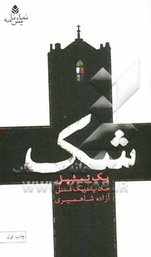 شک یک تمثیل