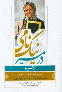 در مسیر نیک‌نامی به شیوه فاطمه قبادی: یکی از موسسین کانون معلولین توانا و مدیرعامل شرکت کیمیا مهان قزوین