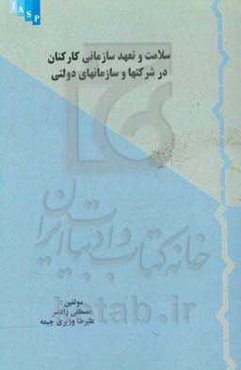 سلامت و تعهد سازمانی کارکنان در شرکتها و سازمانهای دولتی