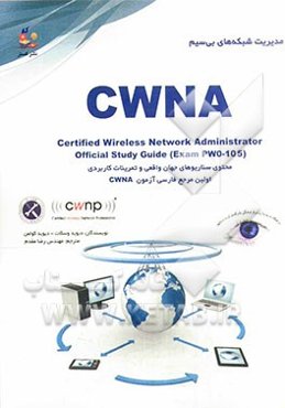 مدیریت شبکه‌های بی‌سیم = Certified wireless network administrator: اولین مرجع فارسی آزمون بین‌المللی CWNA
