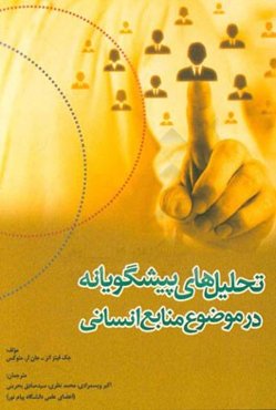 تحلیلهای پیشگویانه در موضوع منابع انسانی