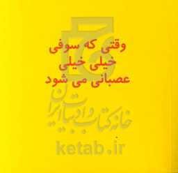 وقتی که سوفی خیلی خیلی عصبانی می‌شود