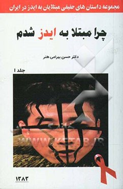 چرا مبتلا به ایدز شدم