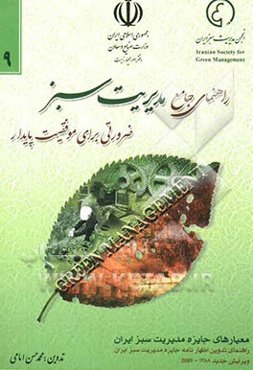 راهنمای جامع مدیریت سبز: ضرورتی برای موفقیت پایدار