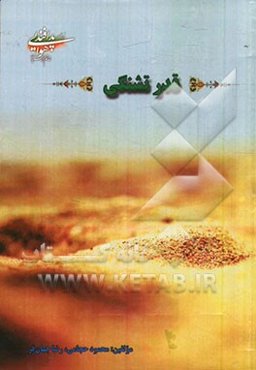 قدر تشنگی (بررسی موردی عملکرد پدافند هوایی در سال‌های دفاع مقدس)