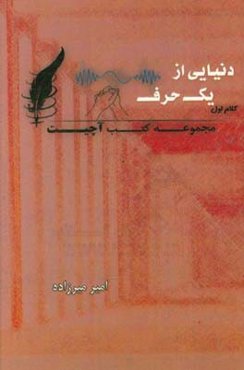 دنیایی از یک حرف