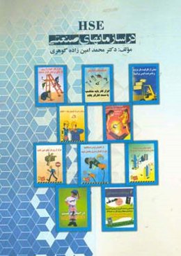 HSE در سازمان‌های صنعتی