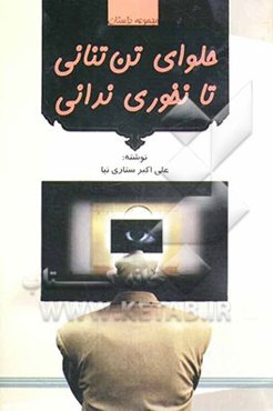 حلوای تن تنانی تا نخوری ندانی