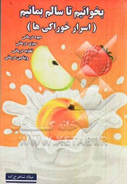 بخوانیم تا سالم بمانیم: اسرار خوراکی‌ها