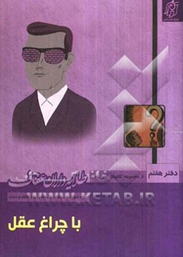 با چراغ عقل: بررسی موضوع شبهات حجاب و عفاف