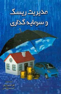 مدیریت ریسک و سرمایه‌گذاری