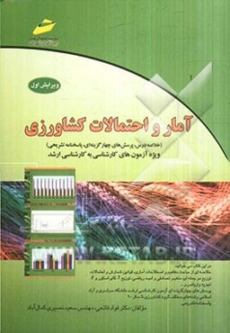 آمار و احتمالات کشاورزی (خلاصه درس، پرسش‌های چهارگزینه‌ای، پاسخنامه تشریحی) ویژه آزمون‌های کارشناسی به کارشناسی ارشد