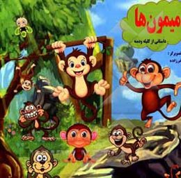 میمون‌ها