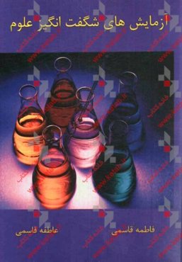 آزمایش‌های شگفت‌انگیز علوم