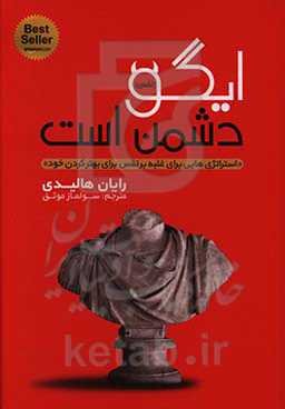 ایگو دشمن من است: نبرد برای تسلط بر بزرگترین رقیب خود