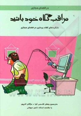 در فضای مجازی مراقب کلاه خود باشید: شگردهای کلاه‌برداری در فضای مجازی