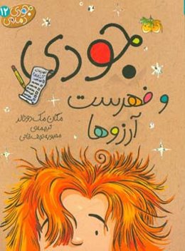 جودی و فهرست آرزوها