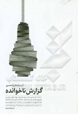 گزارش ناخوانده از سرانجام یک مسیر