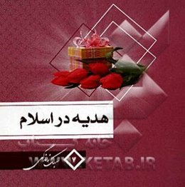 هدیه در اسلام