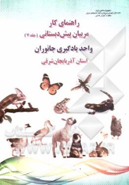 راهنمای کار مربیان پیش‌دبستانی: واحد یادگیری جانوران استان آذربایجان شرقی