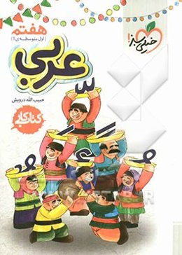 عربی هفتم (اول متوسطه‌ی 1) کتاب کار