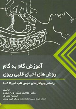 آموزش گام به گام روش‌های احیای قلبی ریوی