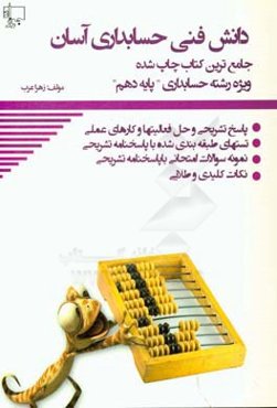 دانش فنی حسابداری دهم آسان