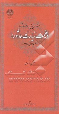 در عظمت زیارت عاشورا