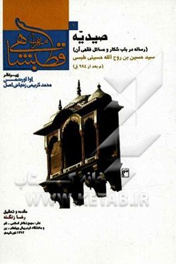صیدیه (رساله در باب شکار و مسائل فقهی آن)