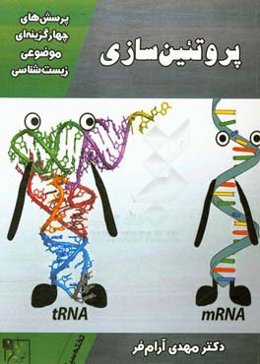 پرسش‌های چهارگزینه‌ای موضوعی زیست‌شناسی: پروتئین‌سازی