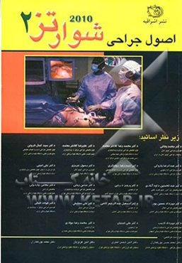 اصول جراحی شوارتز 2010 شامل مباحث: تروما، سوختگی، التیام زخم، انکولوژی، پیوند عضو، ایمنی بیمار، مونیتورینگ بیمار، جراحی مولکولی و ژنومیک