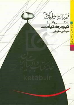 شورآفرین خلوت‌گزین: زندگی و آثار کیومرث کیاست