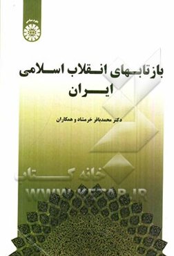 بازتاب‌های انقلاب اسلامی ایران
