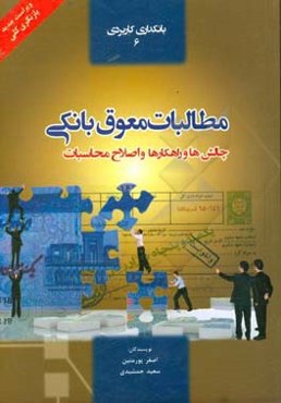 مطالبات معوق بانکی: چالش‌ها و راهکارها و اصلاح محاسبات (همراه با 55 قضیه اعتباری)