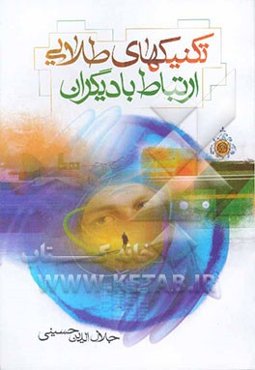 تکنیکهای طلایی ارتباط با دیگران