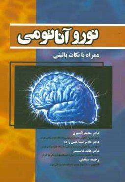 نوروآناتومی: همراه با نکات بالینی