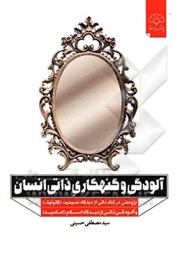 آلودگی و گنهکاری ذاتی انسان